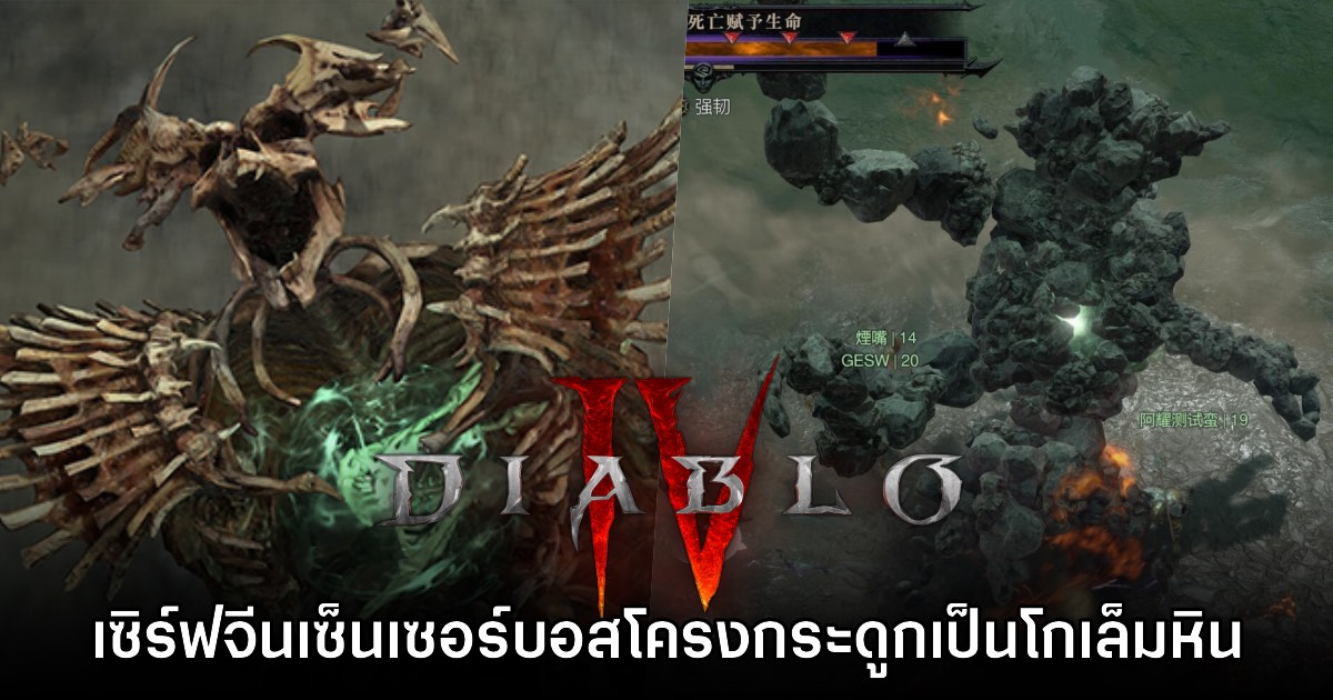 Diablo IV เวอร์ชันจีน เซ็นเซอร์บอสโครงกระดูกให้กลายเป็นโกเล็มหินแทน