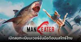 Maneater เกมฉลามโหดโอเพนเวิลด์เปิดลงทะเบียนบนสโตร์ไทยแล้ว