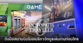 Octopath Traveler 0 จับมือสนามบินในสหรัฐอเมริกาจัดบูธเล่นเกมก่อนใคร