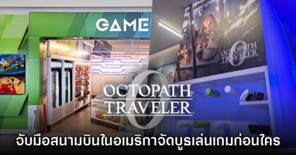 Octopath Traveler 0 จับมือสนามบินในสหรัฐอเมริกาจัดบูธเล่นเกมก่อนใคร