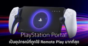 PS Portal เป็นอุปกรณ์ที่ถูกใช้เล่นเกม PS5 Remote Play มากที่สุด