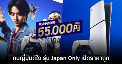 ผู้เล่นญี่ปุ่นส่งเสียง 'ดีใจ' ที่ PS5 เปิดขายรุ่น Japan Only ที่ราคาถูกลง