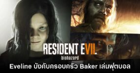 Eveline ใน Resident Evil VII บังคับให้ครอบครัว Baker เล่นฟุตบอลด้วยกัน