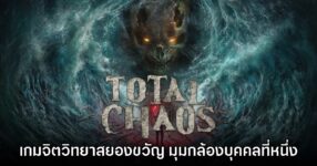 Total Chaos เปิดตัวอย่างเป็นทางการแล้วบน PS5, Xbox และ Steam