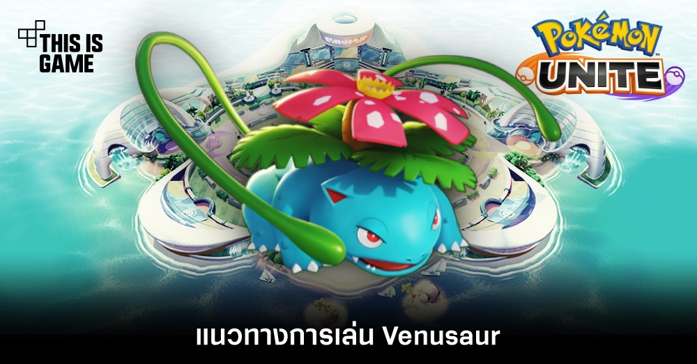Pokémon Unite Tips – แนวทางการเล่น Venusaur 1 Pokémon Unite Tips – แนวทางการเล่น Venusaur