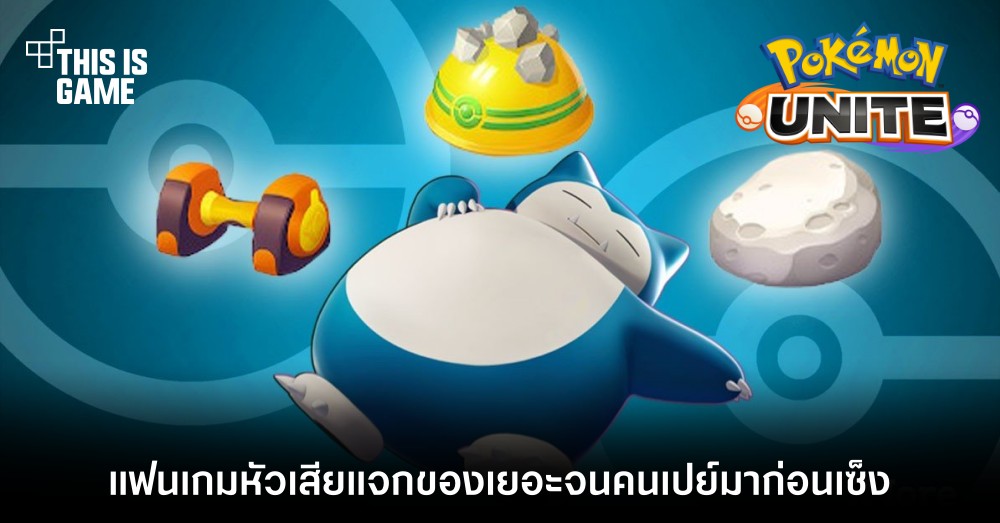 แฟนเกมหัวเสีย Pokemon Unite แจกของเยอะจนคนเปย์มาก่อนเซ็ง 1 แฟนเกมหัวเสีย Pokemon Unite แจกของเยอะจนคนเปย์มาก่อนเซ็ง