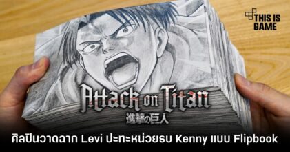 ศิลปินวาดฉาก Levi ปะทะหน่วยรบ Kenny จาก Attack on Titan แบบ Flipbook
