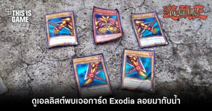 ตะลึง! ดูเอลลิสต์พบเจอการ์ด Exodia ลอยมากับน้ำ