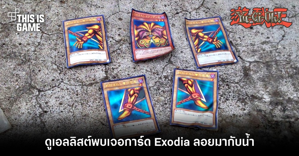 ตะลึง! ดูเอลลิสต์พบเจอการ์ด Exodia ลอยมากับน้ำ