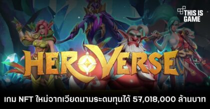 HeroVerse เกม NFT จากเวียดนามระดมทุนได้ 57,018,000 ล้านบาท