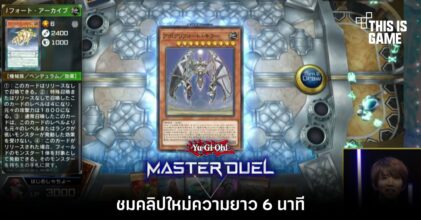ชมคลิปใหม่ Yu-Gi-Oh! Master Duel ความยาว 6 นาที