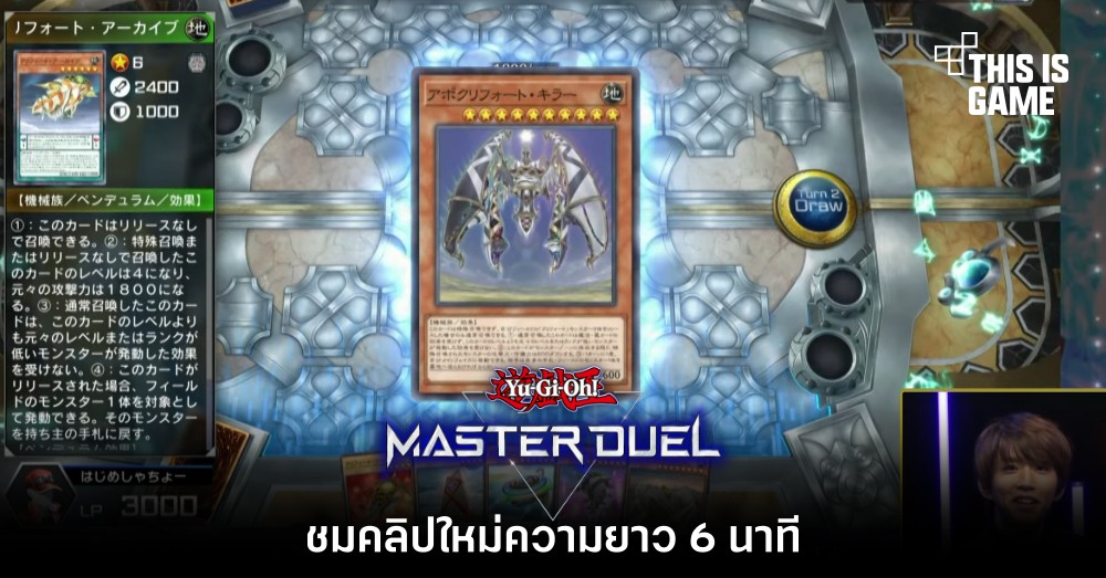 ชมคลิปใหม่ Yu-Gi-Oh! Master Duel ความยาว 6 นาที