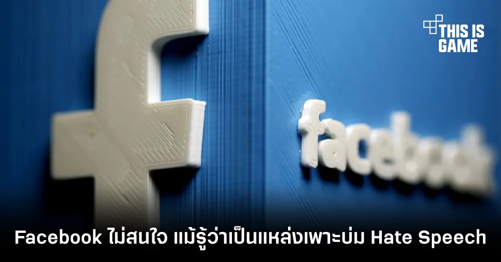 โนสนโนแคร์! Facebook ไม่สนใจ แม้รู้ว่าแพลตฟอร์มของตนเป็นแหล่งบ่มเพาะ Hate Speech 1 โนสนโนแคร์! Facebook ไม่สนใจ แม้รู้ว่าแพลตฟอร์มของตนเป็นแหล่งบ่มเพาะ Hate Speech