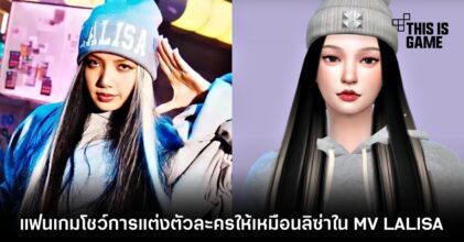 แฟนเกมขออินเทรนด์ ! โชว์การแต่งตัวละครให้เหมือนลิซ่าใน MV LALISA 5 แฟนเกมขออินเทรนด์ ! โชว์การแต่งตัวละครให้เหมือนลิซ่าใน MV LALISA