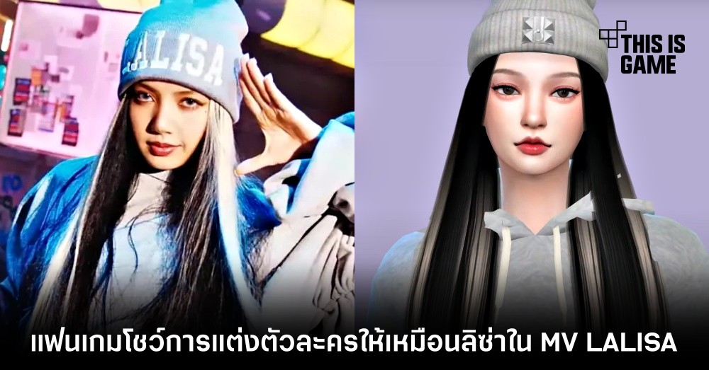 แฟนเกมขออินเทรนด์ ! โชว์การแต่งตัวละครให้เหมือนลิซ่าใน MV LALISA