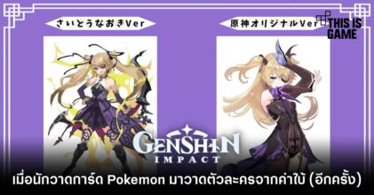 เมื่อนักวาดการ์ด Pokemon มาวาด Chongyun , Fischl และ Xiao จากคำใบ้