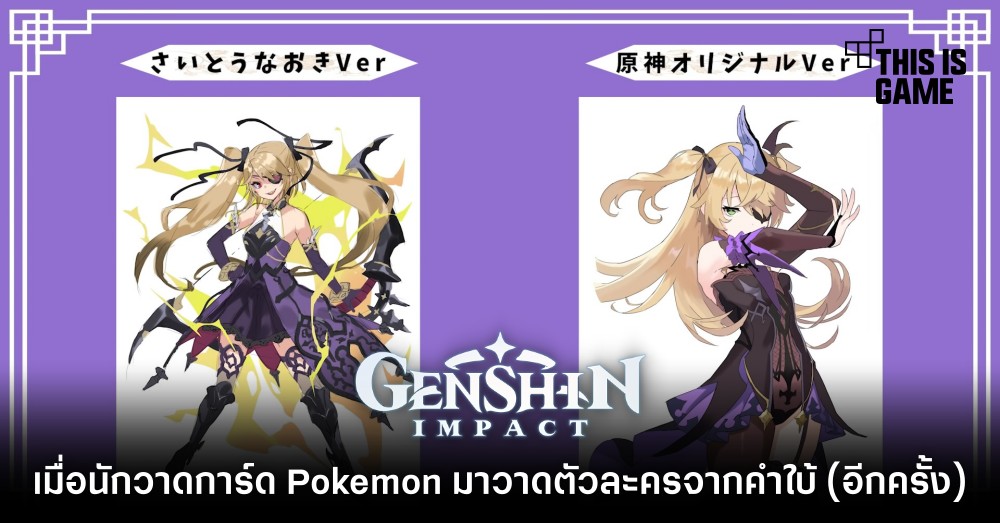 เมื่อนักวาดการ์ด Pokemon มาวาด Chongyun , Fischl และ Xiao จากคำใบ้ 1 เมื่อนักวาดการ์ด Pokemon มาวาด Chongyun , Fischl และ Xiao จากคำใบ้