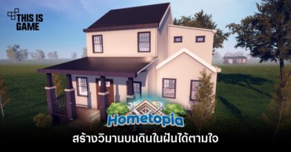 สร้างวิมานบนดินในฝันได้ตามใจใน Hometopia 6 สร้างวิมานบนดินในฝันได้ตามใจใน Hometopia