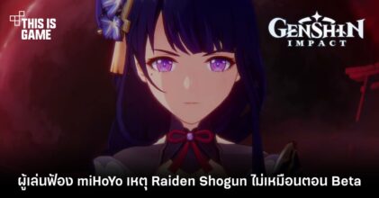 ผู้เล่นฟ้อง miHoYo เหตุ Raiden Shogun ไม่เหมือนตอน Beta 7 ผู้เล่นฟ้อง miHoYo เหตุ Raiden Shogun ไม่เหมือนตอน Beta