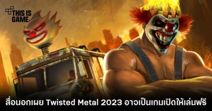 สื่อนอกเผย Twisted Metal 2023 อาจเป็นเกมเปิดให้เล่นฟรี