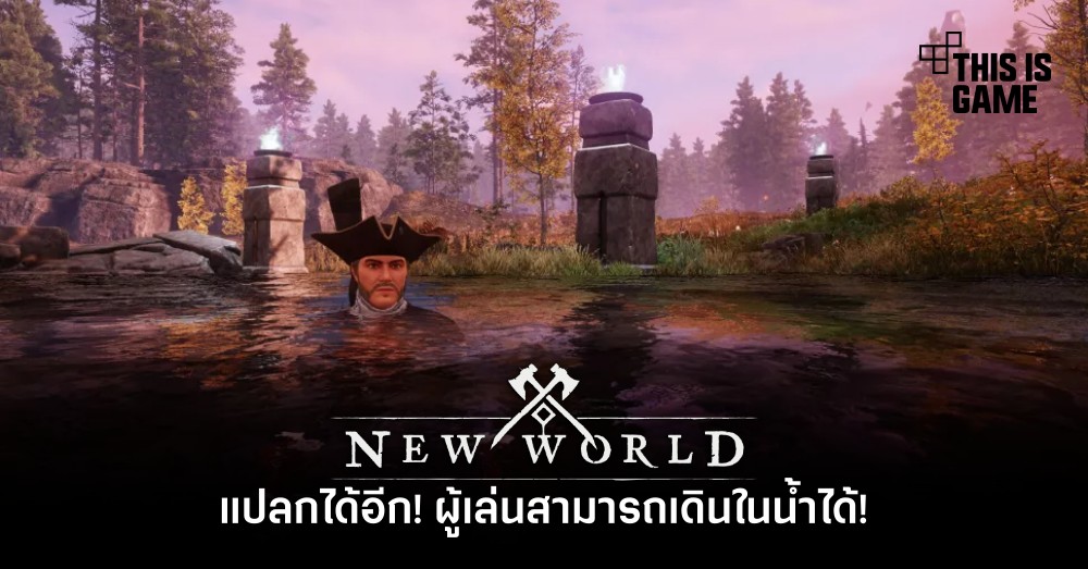 แปลกได้อีก! ผู้เล่น New World สามารถเดินในน้ำได้!