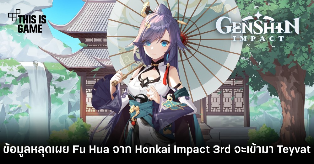 ข้อมูลหลุดเผย Fu Hua จาก Honkai Impact 3rd จะเข้ามาใน Teyvat 1 ข้อมูลหลุดเผย Fu Hua จาก Honkai Impact 3rd จะเข้ามาใน Teyvat