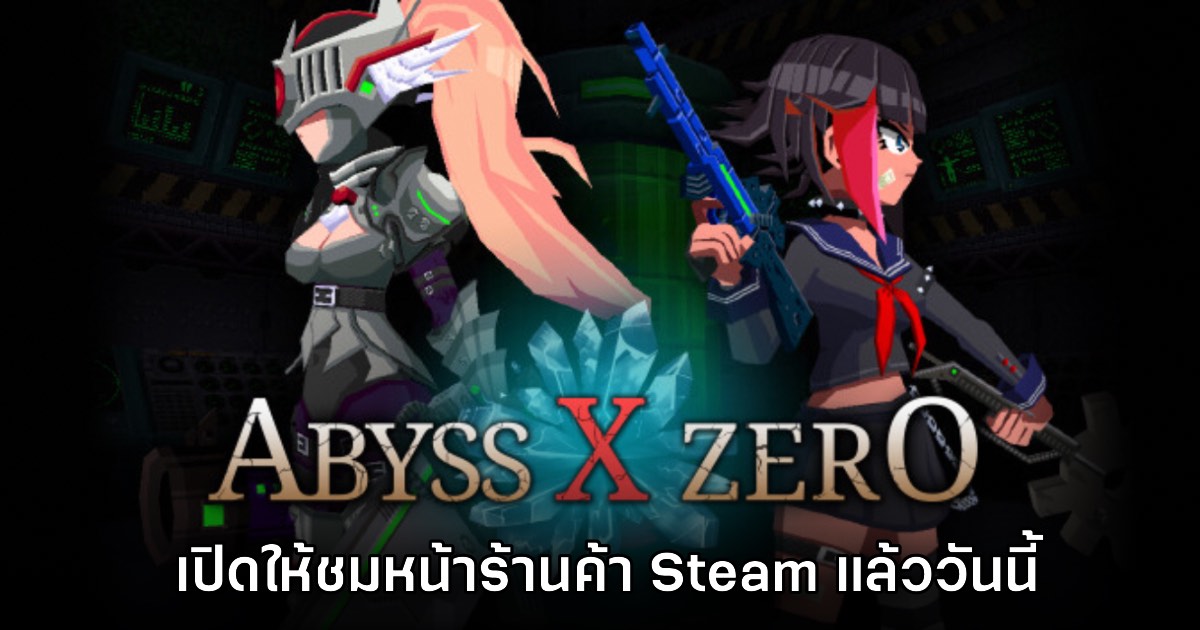 ABYSS X ZERO เปิดให้ชมหน้าร้านค้า Steam แล้ววันนี้