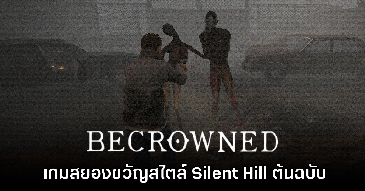 Becrowned เกมเอาตัวรอดสยองขวัญสไตล์ Silent Hill ต้นฉบับ