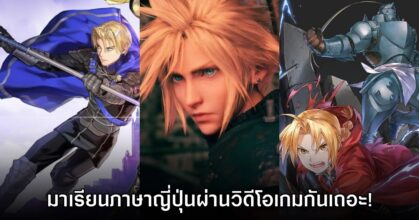 มาเรียนญี่ปุ่นกันเถอะ! ช่อง YouTube เปิดตัวคลิปสอนแกรมมาร์ระดับ N2 ออนไลน์ผ่านเกม