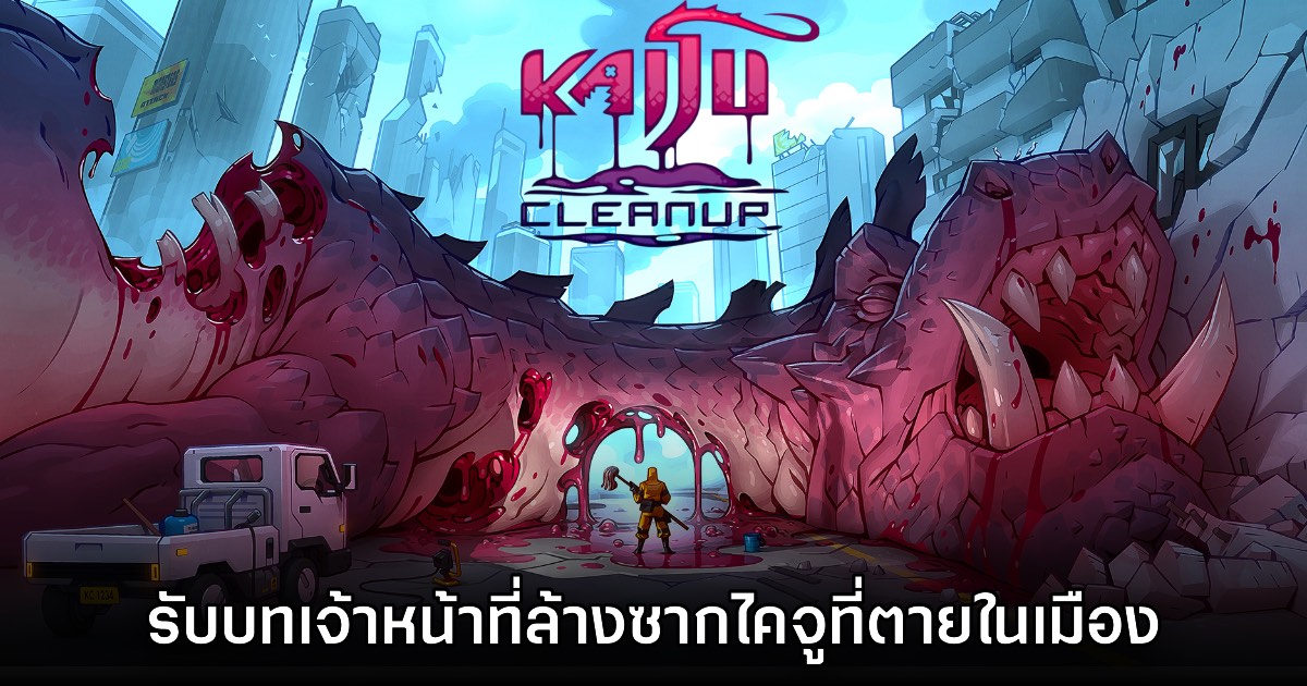 Kaiju Cleanup เปิดให้ลงทะเบียนรอบ Playtest ทาง Steam แล้ว
