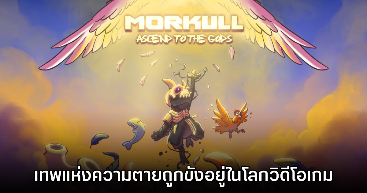 Morkull Ascend to the Gods เปิดตัวอย่างเป็นทางการแล้ว