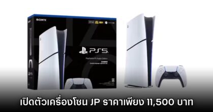 Sony ประกาศเปิดตัว PlayStation 5 เครื่องญี่ปุ่น ราคาราว 11,500 บาทเท่านั้น