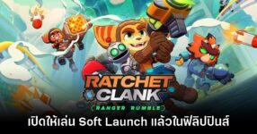 เปิดตัว Ratchet & Clank Ranger Rumble พร้อมให้บริการ Soft Launch ในฟิลิปปินส์