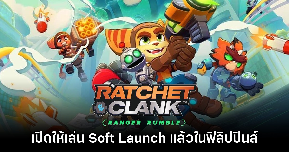 เปิดตัว Ratchet & Clank Ranger Rumble พร้อมให้บริการ Soft Launch ในฟิลิปปินส์