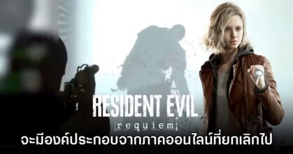 Resident Evil Requiem จะมีองค์ประกอบบางส่วนจากเวอร์ชันออนไลน์ที่ถูกยกเลิก