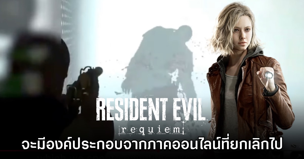 Resident Evil Requiem จะมีองค์ประกอบบางส่วนจากเวอร์ชันออนไลน์ที่ถูกยกเลิก 1 Resident Evil Requiem จะมีองค์ประกอบบางส่วนจากเวอร์ชันออนไลน์ที่ถูกยกเลิก