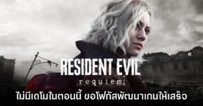 ไม่ต้องลุ้น! Resident Evil Requiem ไม่มีแผนปล่อยเดโมให้ทดลองเล่นในตอนนี้