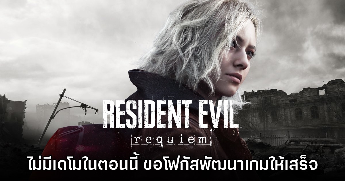 ไม่ต้องลุ้น! Resident Evil Requiem ไม่มีแผนปล่อยเดโมให้ทดลองเล่นในตอนนี้
