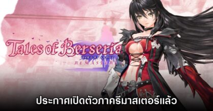Tales of Berseria Remastered เปิดตัวอย่างเป็นทางการแล้ว