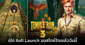 Temple Run 3 เปิดให้บริการรูปแบบ Soft Launch บนสโตร์ไทยแล้ว