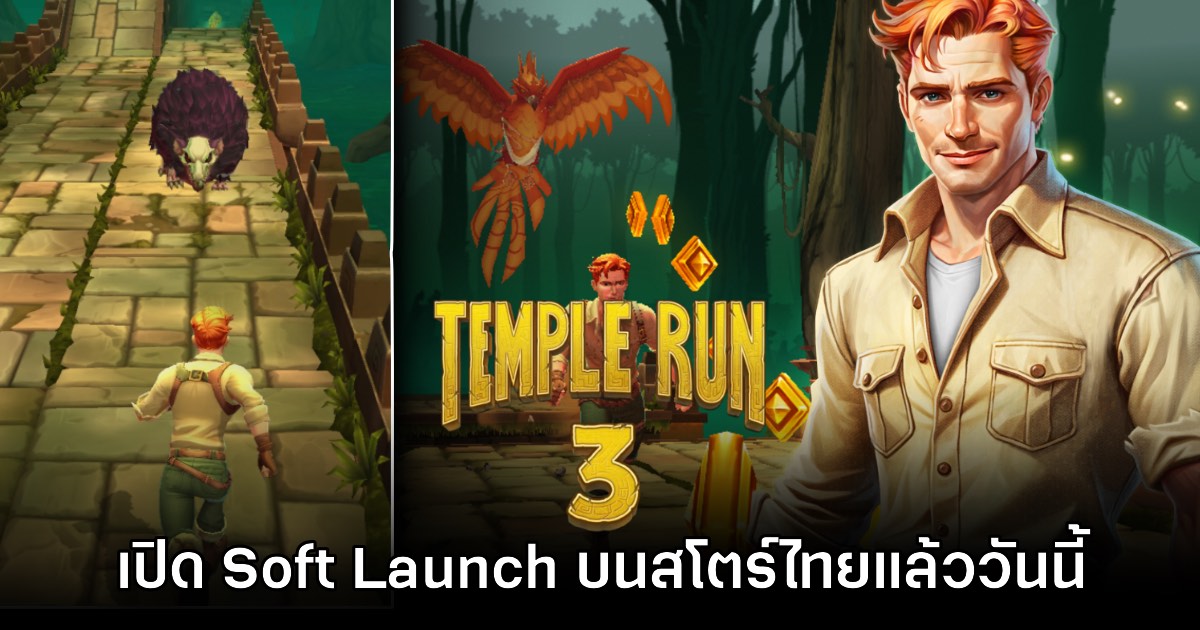 Temple Run 3 เปิดให้บริการรูปแบบ Soft Launch บนสโตร์ไทยแล้ว