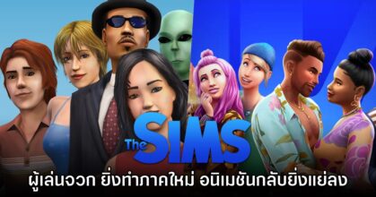 ผู้เล่นจวก The Sims ยิ่งทำภาคใหม่ อนิเมชันก็ยิ่งด้อยลงทุกที