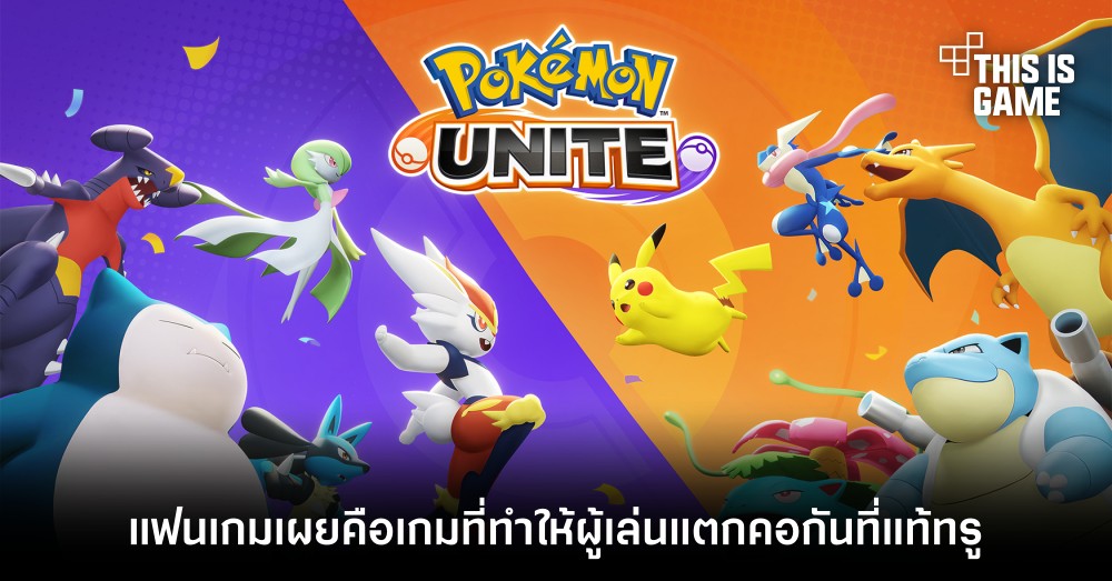 แฟนเกมเผย Pokemon Unite คือเกมที่ทำให้ผู้เล่นแตกคอกันที่แท้ทรู 1 แฟนเกมเผย Pokemon Unite คือเกมที่ทำให้ผู้เล่นแตกคอกันที่แท้ทรู
