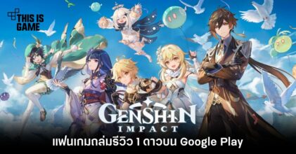 แฟนเกม Genshin Impact ถล่มรีวิว 1 ดาวบน Google Play
