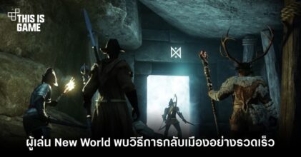ผู้เล่น New World พบวิธีการกลับเมืองอย่างรวดเร็ว