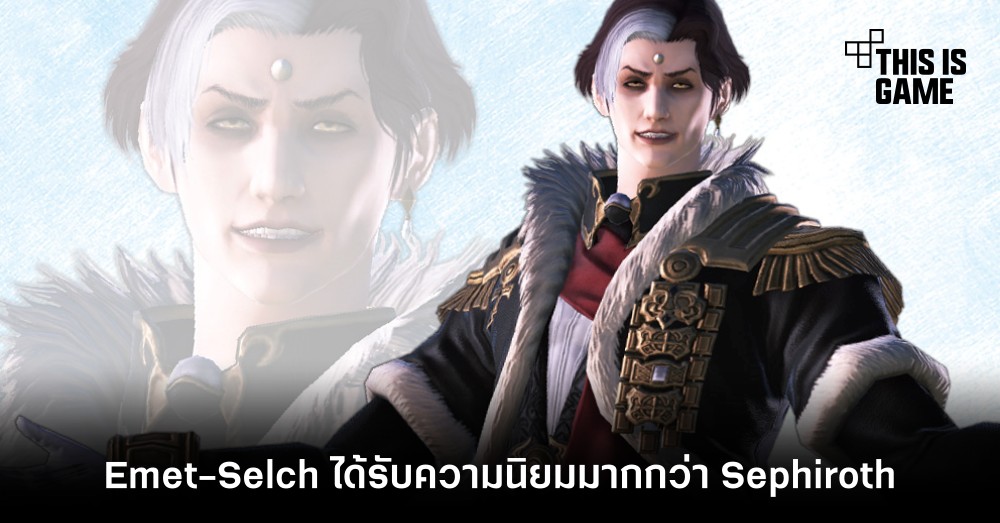 ผลสำรวจจาก NHK เผย Emet-Selch ได้รับความนิยมมากกว่า Sephiroth