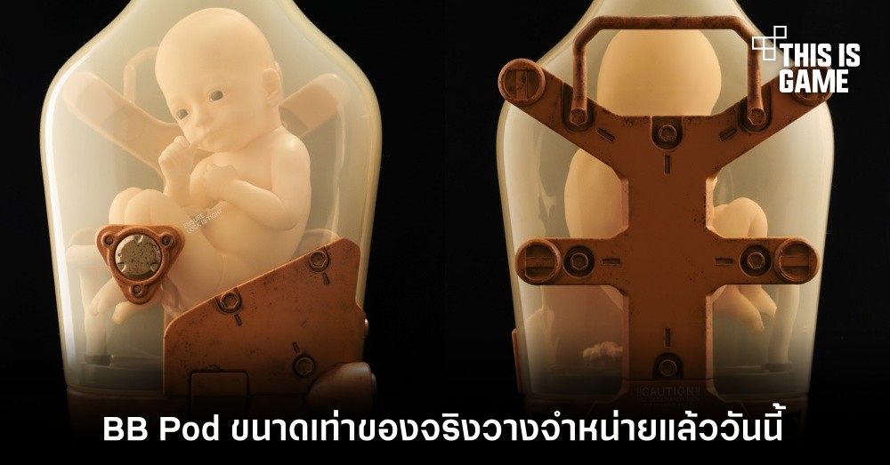 BB Pod ขนาดเท่าของจริงวางจำหน่ายแล้ววันนี้