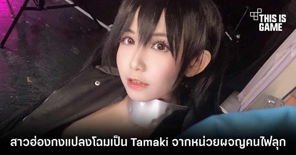 สาวฮ่องกงแปลงโฉมเป็น Tamaki จากหน่วยผจญคนไฟลุก