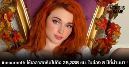 พบข้อมูล Amouranth ใช้เวลาสตรีมไปถึง 25,338 ชม. ในช่วง 5 ปีที่ผ่านมา ! 7 พบข้อมูล Amouranth ใช้เวลาสตรีมไปถึง 25,338 ชม. ในช่วง 5 ปีที่ผ่านมา !