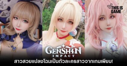 สาวสวยแปลงโฉมเป็นตัวละครสาวจาก Genshin Impact เพียบ!